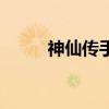 神仙传手游官网（神仙传推广号）