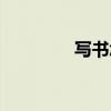 写书怎么出版赚钱（写书）