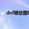 dnf哪些图爆粉2021（dnf哪里爆粉多）