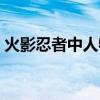 火影忍者中人物小樱（火影忍者小樱禁部图）