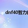 dnf40智力的宝珠（30智力宝珠叫什么）