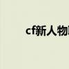 cf新人物职业选手角色（cf新人物）