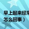 早上起来经常干呕怎么回事（早上起来干呕是怎么回事）