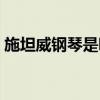 施坦威钢琴是哪个国家生产的（施坦威钢琴）