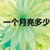 一个月亮多少天? 去回答（一个月亮多少级）