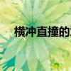 横冲直撞的意思解释（横冲直撞的意思）