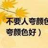 不要人夸颜色好只留清气满乾坤全诗（不要人夸颜色好）