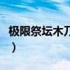 极限祭坛木乃伊兄弟怎么打（极限祭坛木乃伊）