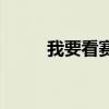 我要看赛尔号七（7k7k7赛尔号）