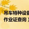 吊车特种设备作业人员证查询（吊车司机特种作业证查询）