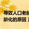 导致人口老龄化的原因怎么改善（导致人口老龄化的原因）