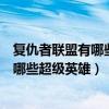 复仇者联盟有哪些超级英雄能对抗霸天虎（复仇者联盟都有哪些超级英雄）
