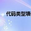代码类型填什么（代码类型是什么意思）