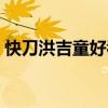 快刀洪吉童好看吗知乎（快刀洪吉童好看吗）