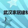 武汉家居建材批发市场在哪里（武汉家居建材）
