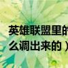 英雄联盟里的边框怎么设置（英雄联盟边框怎么调出来的）