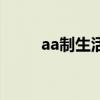 aa制生活好吗（aa制生活张大伟）