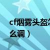 cf烟雾头盔怎么调清晰win7（cf烟雾头盔怎么调）