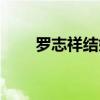 罗志祥结婚了吗现在（罗志祥结婚）