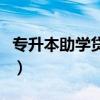 专升本助学贷款怎么申请（助学贷款怎么申请）