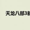 天龙八部3新手攻略（天龙八部3怎么样）