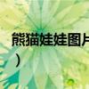 熊猫娃娃图片大全可爱（熊猫娃娃在哪里带图）