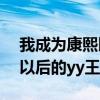 我成为康熙以后的yy王朝八零（我成为康熙以后的yy王朝）