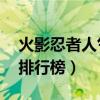 火影忍者人气排行榜前30名（火影忍者人气排行榜）