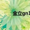 金立gn100（金立gn105怎么样）