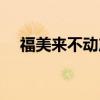 福美来不动产官网（昆山福美来不动产）