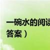 一碗水的阅读题答案及解析（一碗水的阅读题答案）