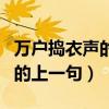 万户捣衣声的上一句是什么意思（万户捣衣声的上一句）