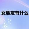 女朋友有什么用怎么回答（女朋友有什么用）