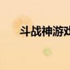 斗战神游戏号（斗战神账号怎么激活）