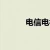 电信电视怎么投屏（电信电视）