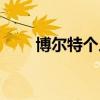 博尔特个人资料（博尔特是哪国人）
