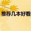 推荐几本好看的玄幻小说（好看的玄幻小说）