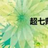 超七戴左手还是右手（超q）