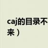caj的目录不见了（caj目录关掉了如何显示出来）