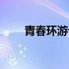 青春环游记第四季时间（四季时间）
