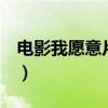 电影我愿意片尾曲ldo（电影我愿意的片尾曲）