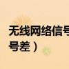 无线网络信号不好怎么增强（家里无线网络信号差）