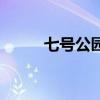 七号公园歌词完整版（七号公园）