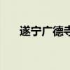 遂宁广德寺是求什么的（遂宁广德寺）