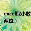 excel取小数点后两位函数（excel取小数点后两位）