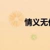 情义无价图片 精美图片（情义）