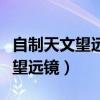 自制天文望远镜的制作方法及材料（自制天文望远镜）