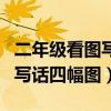 二年级看图写话四幅图下雨送伞（二年级看图写话四幅图）