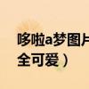 哆啦a梦图片大全可爱简单（哆啦a梦图片大全可爱）