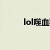 lol噬血猎手（lol嗜血猎手出装）